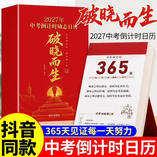 2027年中考倒计时日历破晓而生初三学生专用365天初中生励志语录金句高考倒计时日历高三提醒牌考点梳理新款桌面台历本手撕可撕式
