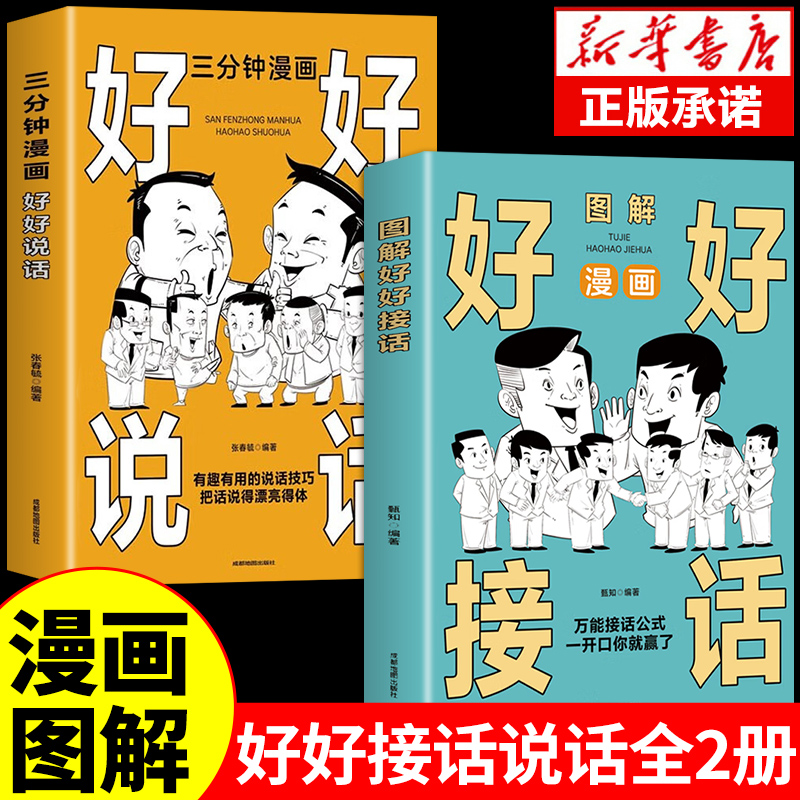 漫画图解好好接话正版书