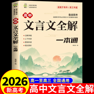 2026高中文言文全解一本通配套人教版注释及赏析详解逐句注解高一语文专项训练高中生必背古诗词和文言文完全解读实词虚词汇总备