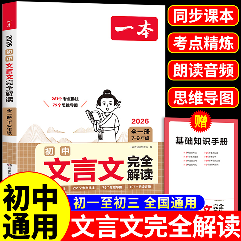 2026一本初中文言文完全解读