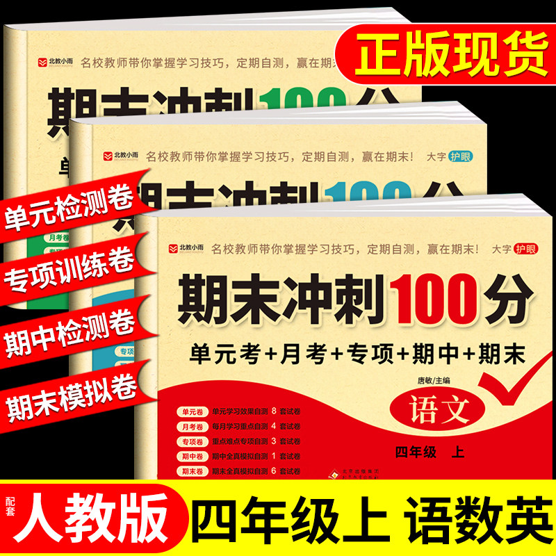 四年级下册测试卷全套试卷语文数学英语配套人教版课课练下学期同步练习册练习题每日一练小学单元期末冲刺100分冲刺卷4年级上册