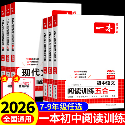 一本初中语文阅读训练五合一