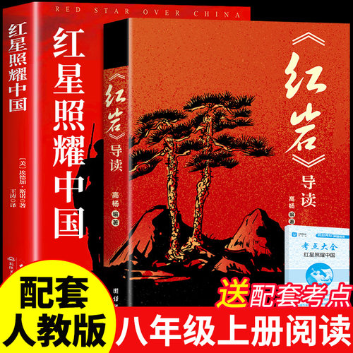 红岩导读和红星照耀中国正版原著完整版八年级上册必读正版的课外书 初二课外阅读书籍配套人教版教育8八上名著人民红岩书出版社