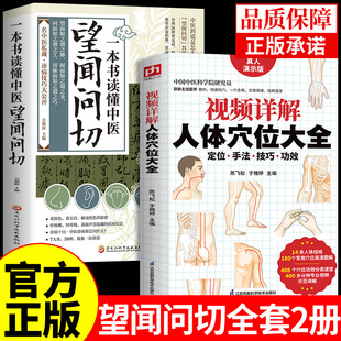 官方正版 望闻问切一本书读懂中医望诊图解版 望闻问切全书人体穴位经络大全中医书籍大全医学基础知识自学入门养生不藏之秘台湾版