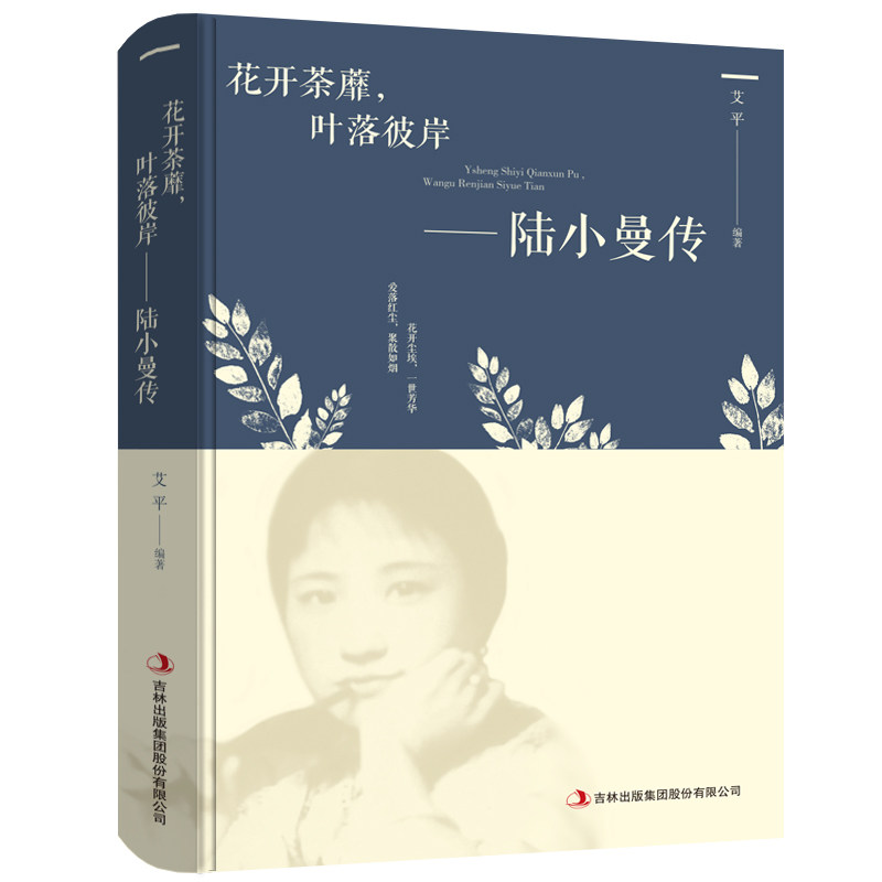 正版陆小曼传一花开荼靡，叶落彼岸 讲述陆小曼随性自我敢爱敢恨的烟火人生 名人传记畅销书籍 记录民国才女的一生的书 全集 单本