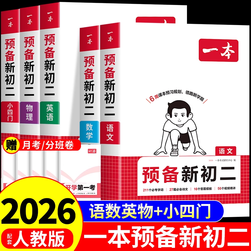 一本预备新初二八年级上册