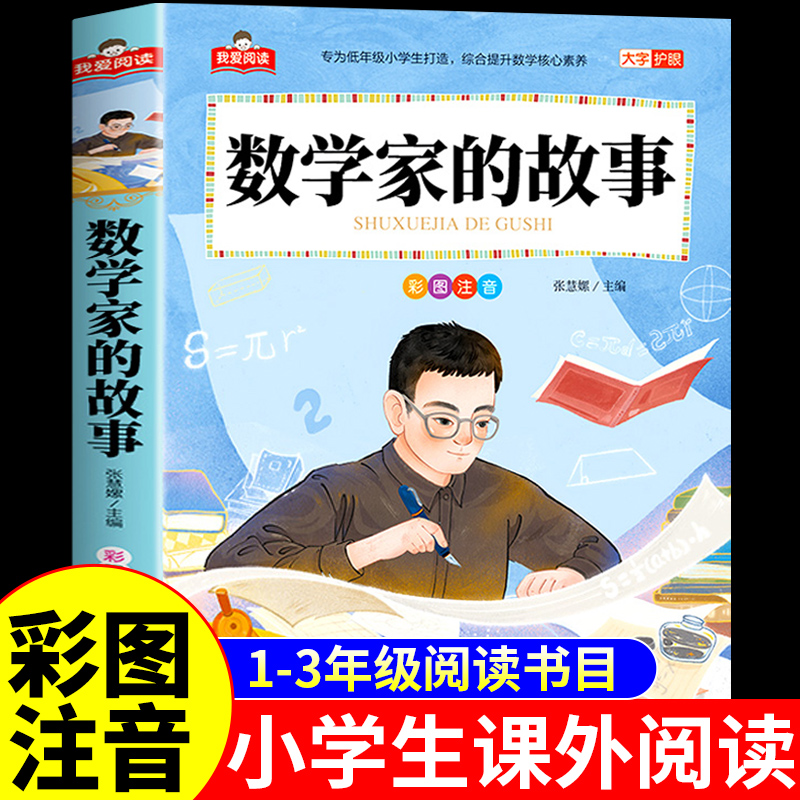 数学家的故事注音版一年级二年级三年级阅读课外书必读正版小学生课外阅读书籍中国外国科学家和数学家的故事名人传记儿童故事书