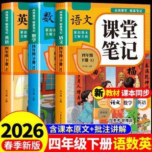 2026四年级下册课堂笔记语文数学英语配套人教版课本全套教材全解读课堂笔记四下小学4四年级下学期同步练习册每日一练新版预习书Q