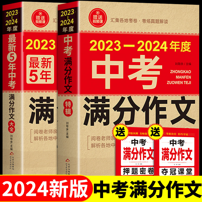 【备考2024】2023-2024年中考满分作文大全五年真题人教版 初中作文素材高分范文精选初中生初三中学生语文作文书全国优秀作文选怎么看?
