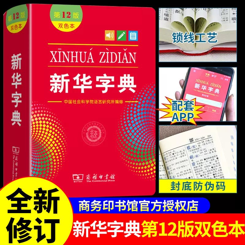 新华字典12双色中小学生专用正版