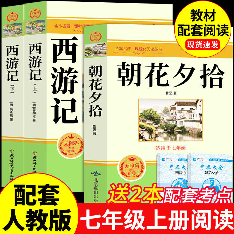 朝花夕拾鲁迅原著正版完整版和西游记七年级上册必读书必读正版的课外书7年级初一课外阅读书籍名著配套人教版七上语文书目初中版