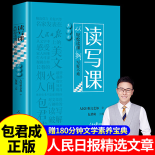 【网易有道】读写课包君成正版 人民日报教你写好文章伴你阅读小学初中语文阅读和写作能力暴涨秘籍百日破纸上的作文直播课包成君