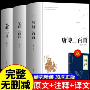 唐诗宋词元 全集初中生中国经典 古诗词300首鉴赏辞典译文详析赏析注释全套全解小学生必背古诗书籍成人版 完整版 曲三百首正版 精装