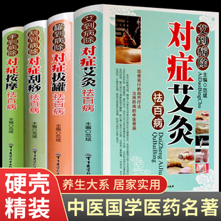 艾到病除药到病除疗法中医养生保健保养调理书籍家用穴位零基础学刮痧入门常见病症方法图解书籍 全4册艾灸刮痧拔罐书籍大全正版