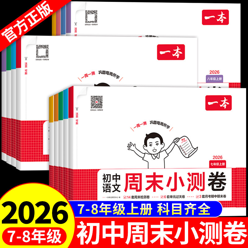 2026秋初中一本周末小测卷七八年级上册全套试卷语文数学英语物理配套人教版苏科江苏专用小四门必刷题7七上八上初一二单元测试卷