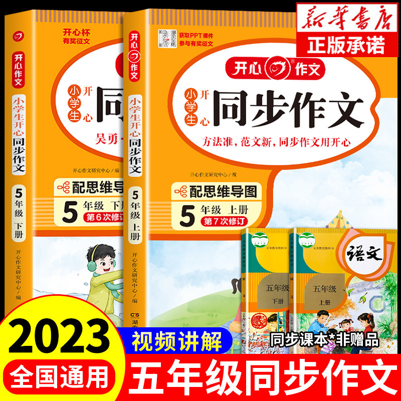 2023版五年级同步作文上册+下册人教版 小学生作文书大全 5年纪上 下小学语文阅读理解专项训练仿写练习优秀作文范文精选人教2023属于什么档次？