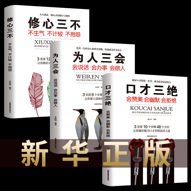 人生三本书热销排行榜抖音书籍热门全套口才三绝为人三会修心三不做人三会必读正版书籍畅销书同款好看的书口才说话技巧高情商_虎窝淘