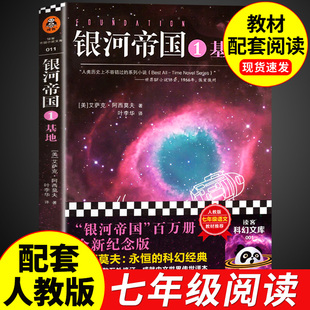 银河帝国1基地 阿西莫夫科幻小说系列 七年级下册课外书必读正版的名著 初一7下语文书目初中课外阅读书籍和红岩创业史非全套15册