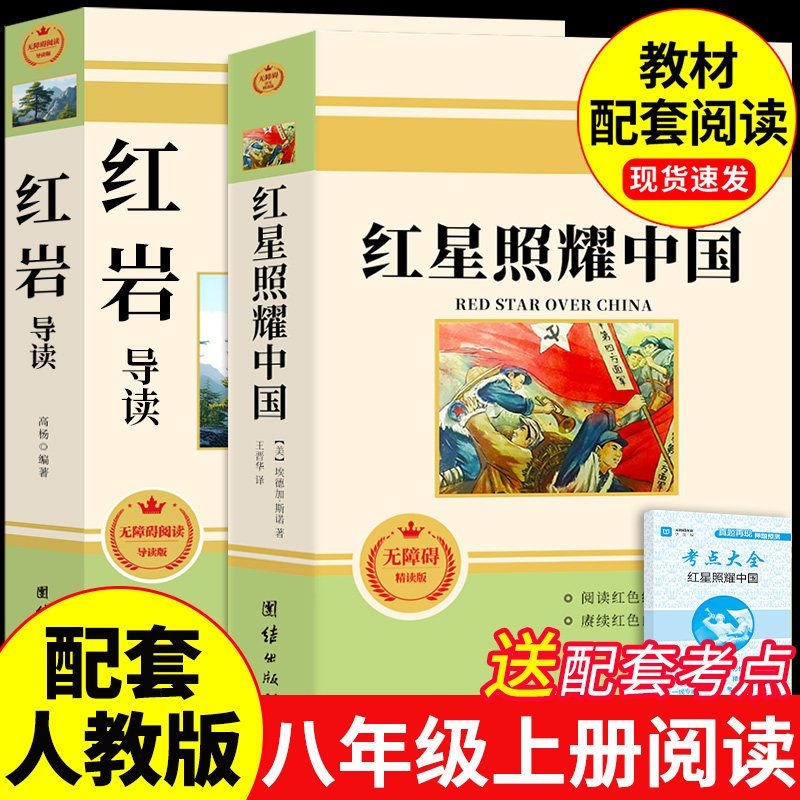 红星照耀中国正版原著完整版和红岩导读八年级上册必读正版的课外书 初二课外阅读书籍配套人教版语文书目八上名著红岩书红心闪耀