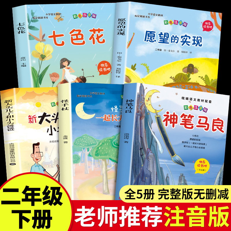 全套5册神笔马良二年级必读正版注音版快乐读书吧下册七色花愿望的实现一起长大的玩具书籍阅读课外书推荐人教语文书目老师二下4册