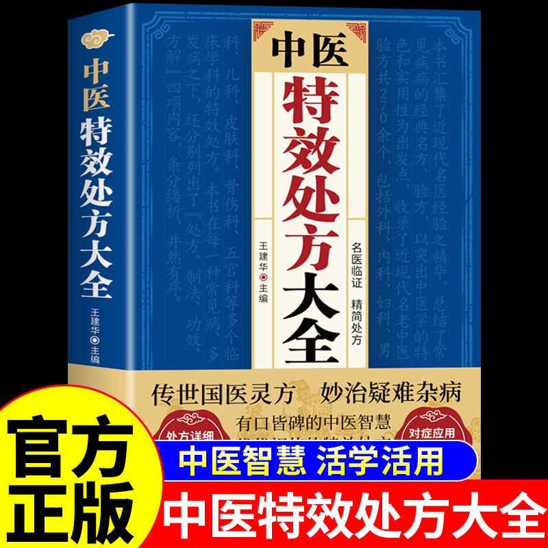 官方正版】中医特效处方大全正版 活学活用中医养生书籍入门基础理论知识民间急救偏方处方集药方对症速查宝典中医学经典调理书
