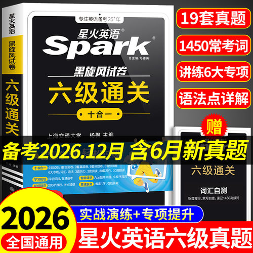 星火英语六级真题备考2026年12大学英语四六级英语真题考试卷通关学习资料cet6级词汇单词书听力阅读理解翻译作文模拟专项训练题