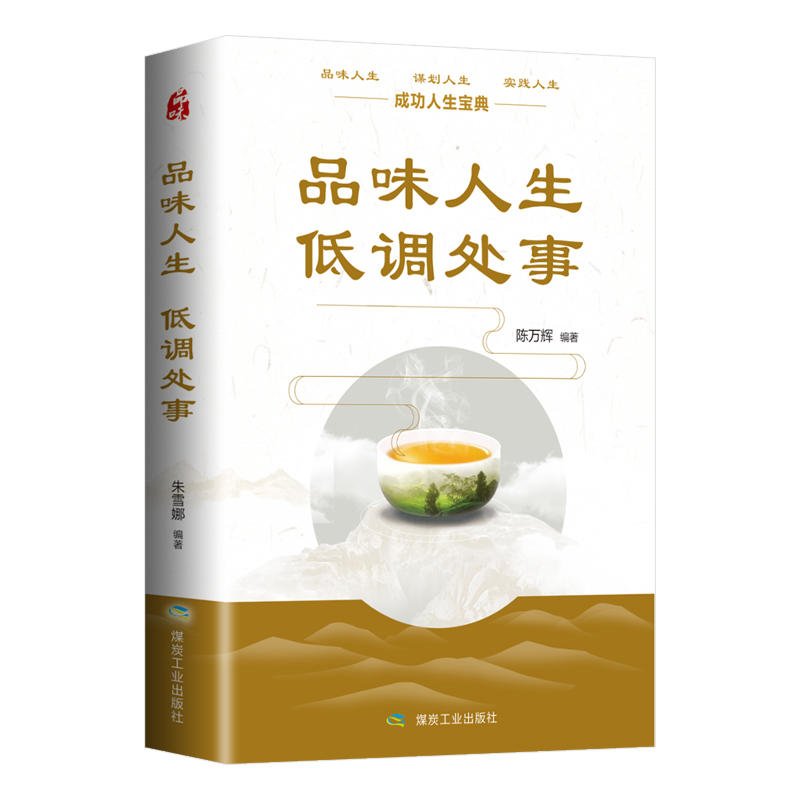 全新正版 品味人生低调处事 为人处世做人做事人际交往职场社交沟通