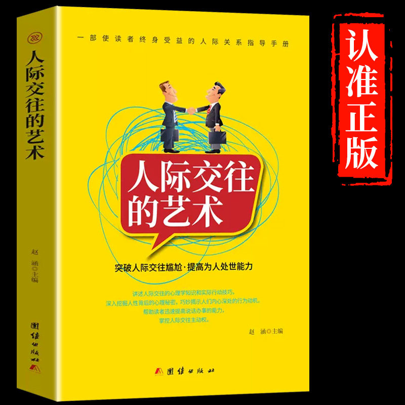 认准正版】人际交往的艺术 沟通的艺方法高情商聊天术好好接话会说话人际沟通口才训练读心术演讲与口才 情商沟通学书籍属于什么档次？