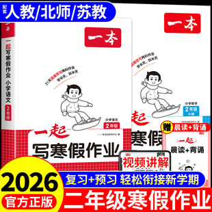 2026一本一起写寒假作业二年级上册全套语文数学配套人教版北师大版苏教版寒假衔接同步练习册每日一练专项训练下册预复习一本通