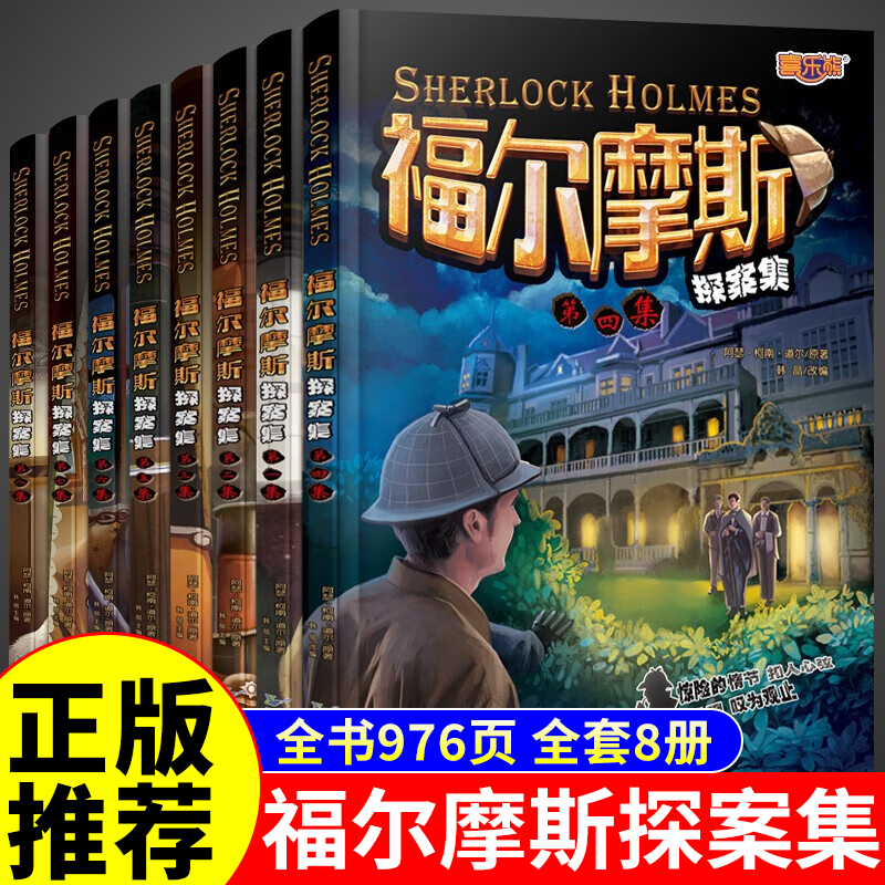 福尔摩斯探案全集8册小学生版