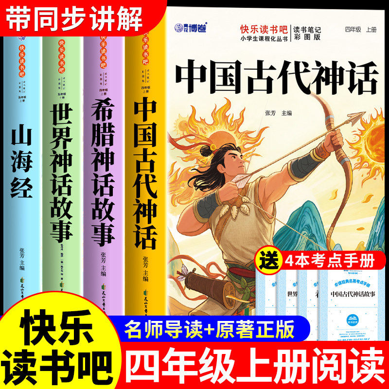 全套4册 中国古代神话故事四年级上册阅读课外书必读正版书籍快乐读书吧四上语文书目古希腊神话世界经典神话与传说山海经小学生版