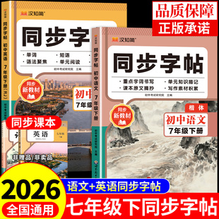2026汉知简七年级下册语文英语同步字帖配套人教版语文字帖衡水体英语练字帖初一7年级下初中生学生专用钢笔临摹练习本写字课课练