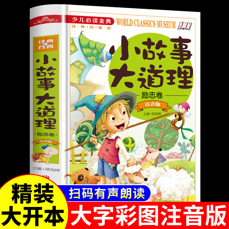 小故事大道理大全集注音版 青少年励志成长书籍 小学生一年级二年级三年级阅读课外书必读正版经典 儿童绘本故事书小学拼音版书籍 书籍/杂志/报纸 儿童文学 原图主图