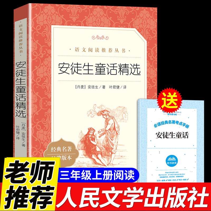 安徒生童话全集必经正版原版原著叶君健译人民文学出版社小学生三年级上册四年级五六阅读课外书典书目儿童话故事书精选读物