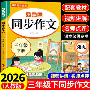 2026三年级下册同步作文配套人教版 三年级下同步作文三下小学生作文书大全2025小学语文推荐优秀作文范文精选每日一练三上册老师