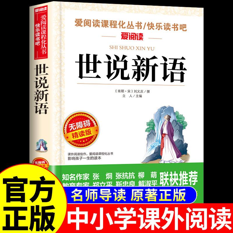 世说新语小学生版初中版文言文版四五六七年级上册下册必读正版的课外书刘义庆原著正版原版儿童版青少年版初一课外阅读书籍名著