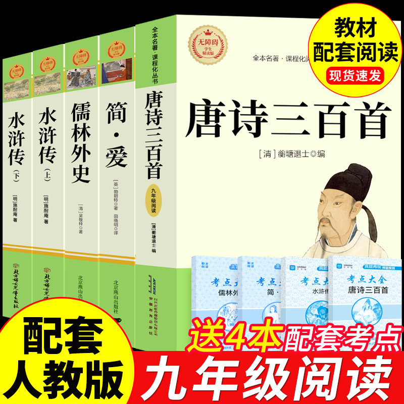简爱和唐诗三百首正版全集九年级课外阅读书籍必读正版原著完整版儒林外史水浒传初三上册下册配套人教版9上名著初中生古诗300首