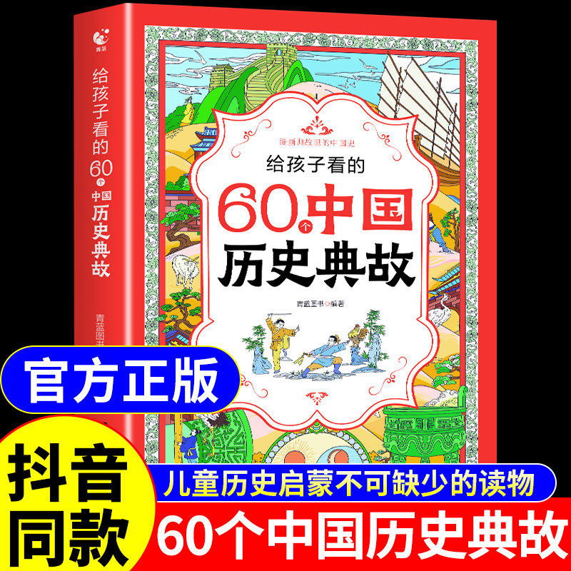 抖音同款】给孩子看的60个中国历史典故正版解说中国历史类书籍初中生小学生漫画必背历史典故大全儿童适合看的漫画书课外阅读知备