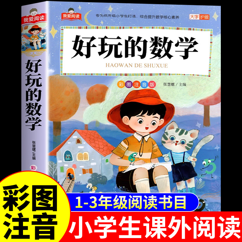 好玩的数学注音版 小学生一年级二年级三年级数学阅读课外书必读正版书籍儿童故事书趣味漫画思维训练题童话数学绘本原来这么有趣