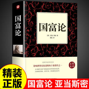 国富论正版原版 亚当斯密著 实战经济学资本论分析与思考认知世界的战略与路径 贫穷的本质共同富裕国民财富的性质和原因的研究