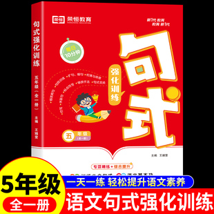 小学生句式训练大全五年级配套人教版小学语文5年级组词造句写句子仿写扩句标点符号修改病句基础强化专项练习优美句子积累本荣恒