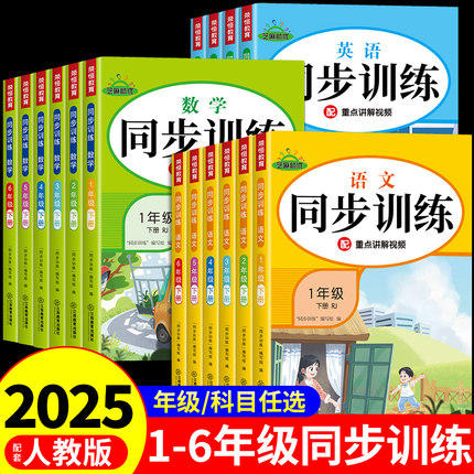 2025小学同步训练一年级二年级上册同步练习册三四五六年级下册语文数学英语全套配套人教版新教材小学生一课一练专项练习题上下