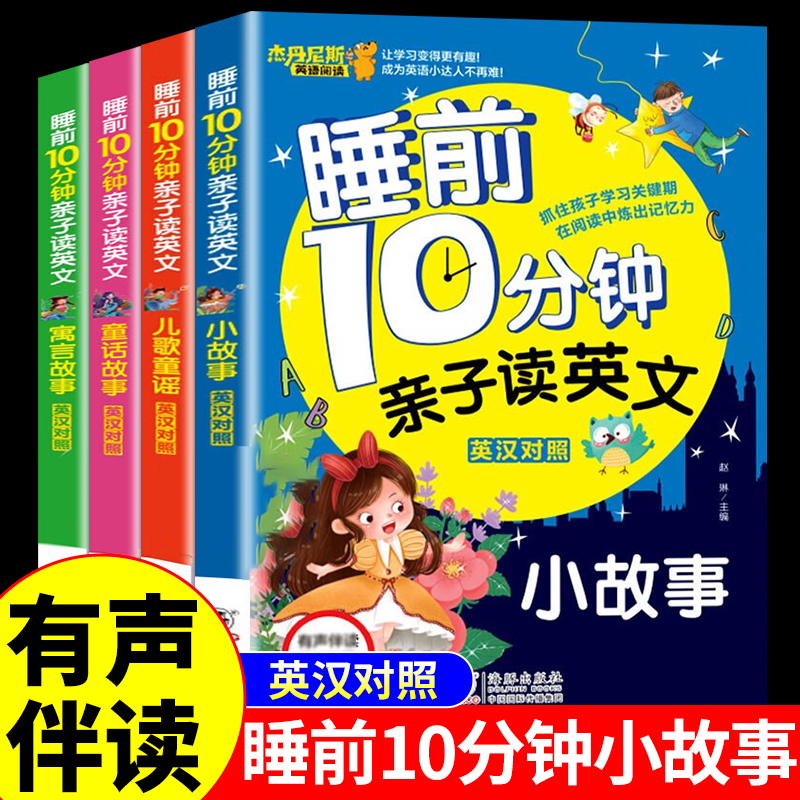 全套4册 睡前10分钟亲子读英文幼儿少儿英语阅读物3-6岁睡前小故事经典童话寓言故事书幼儿园早教启蒙幼小衔接学英语英汉对照绘本 书籍/杂志/报纸 启蒙认知书/黑白卡/识字卡 原图主图