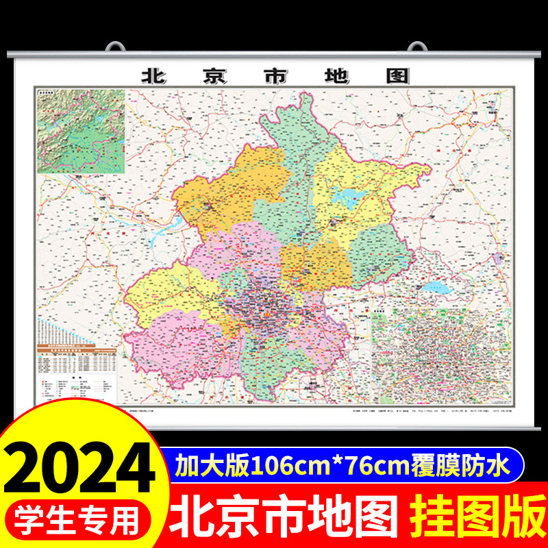 覆膜防水版】北京市区地图挂图中国地图2024挂墙标准标注初中学生专用大号尺寸地图客厅装饰挂画高清全国地图省份旅游地理地图新版