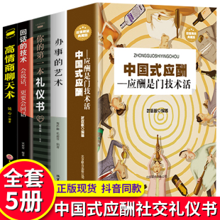 礼仪沟通艺术社交人情世故是门技术高情商聊天术商务礼仪书籍酒局社交沟通技巧书籍 应酬正版 艺术中国式 回话办事儿 全5册 中国式