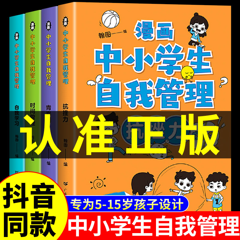 新华严选全套4册漫画中小学生自我管理正版抗挫力时间青少年儿童绘本12-13岁初中生小学生心理学社交力自信自控力心里书籍漫画书属于什么档次？