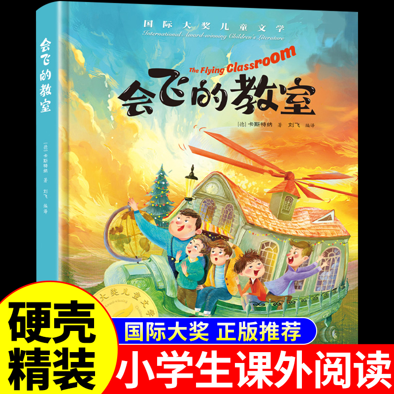会飞的教室精装美绘典藏版