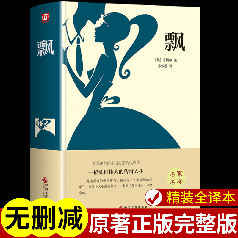【精装正版】飘小说 中文版 飘朱攸若译米切尔原著原版完整版乱世佳人书初中高中课外阅读书籍世界经典文学名著小说畅销书排行榜