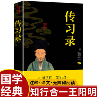 认准正版】王阳明传习录正版原著全集 详注集评逐条精讲 知行合一王明阳的心学智慧国学经典书籍王阳明传大全集 做个心中有光的人