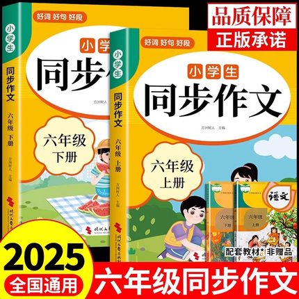 2025六年级上册同步作文配套人教版6年级下册小学生作文书大全小学语文小升初满分作文优秀作文精选总复习必刷题同步作文六上六下